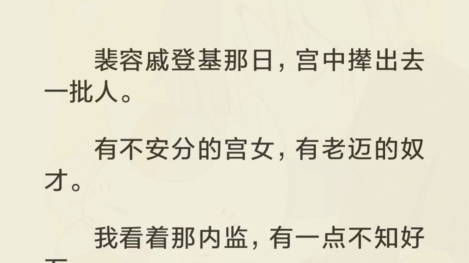 [图]我入宫时十三岁，头上只戴着一个素银钗。  从奉茶宫女到掌事姑姑，我在这四方红墙里熬过了二十年的光景。  贵人送过我珍珠，皇后赏过我金瓜子。  最风光无二的时候，