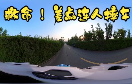 [图]【全景视频】百草坡放坡竟然能到60km/h ！