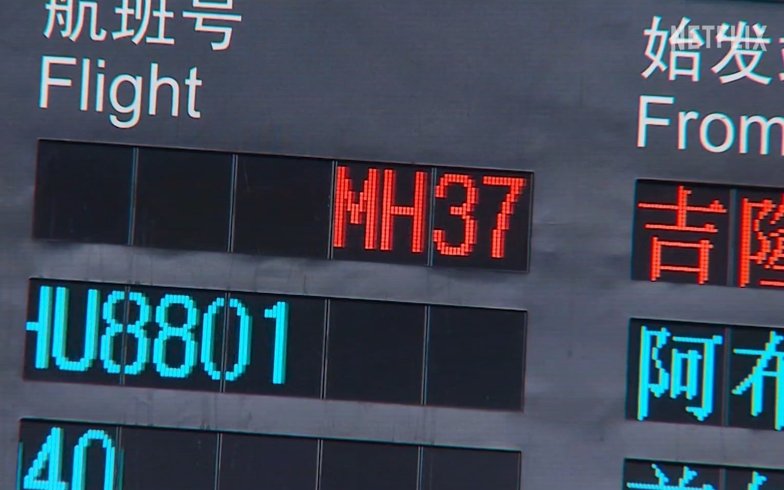 [图]失踪9年仍未找到！Netflix纪录片《MH370：消失的航班》预告丨3月8日上线