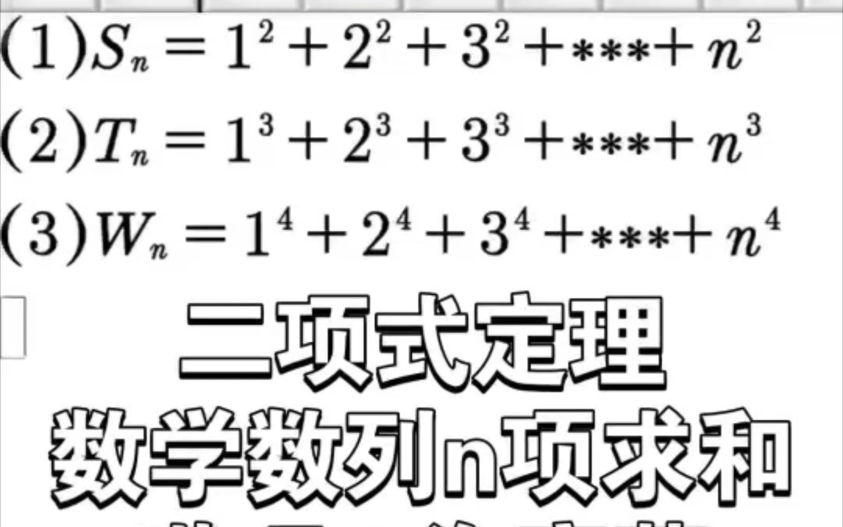 二项式定理求解数列前n项之和+平方差公式+立方和公式+四次方高中数学.哔哩哔哩bilibili