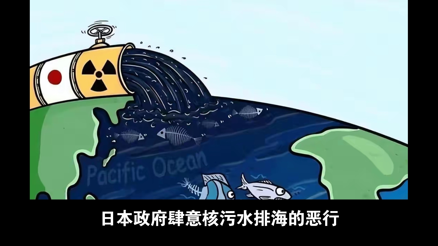 日本政府肆意核污水排海恶行必然受到全球民众的坚定批判