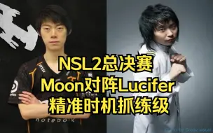 下载视频: NSL2魔兽争霸 Moon Lucifer 精准时机抓练级