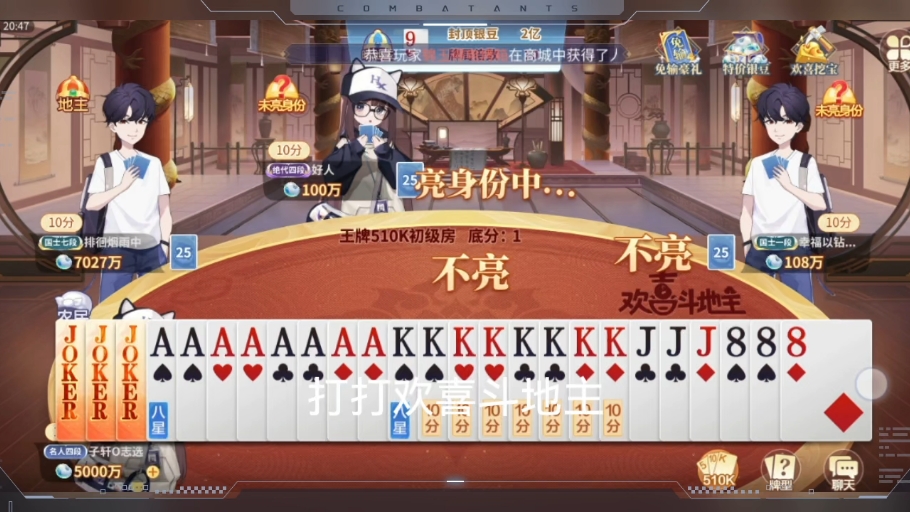 欢喜斗地主之王牌510k(进来看天牌!