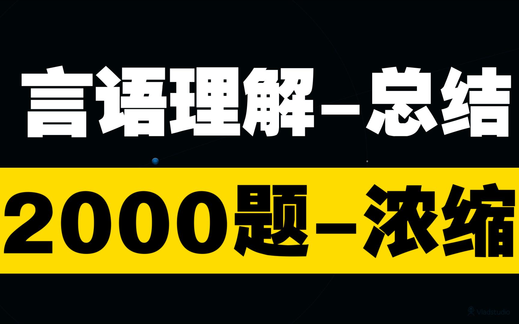 [图]最全-言语理解-A逻辑填空-思路技巧-考前总结-2000题-下