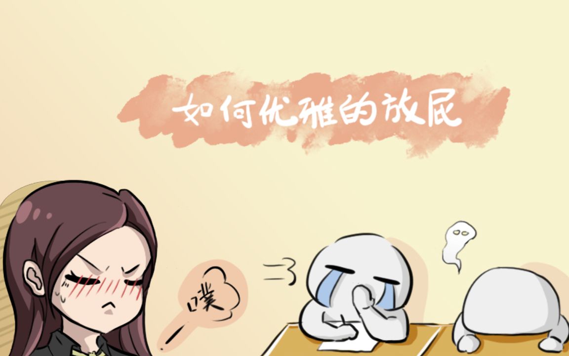 如何优雅的放屁