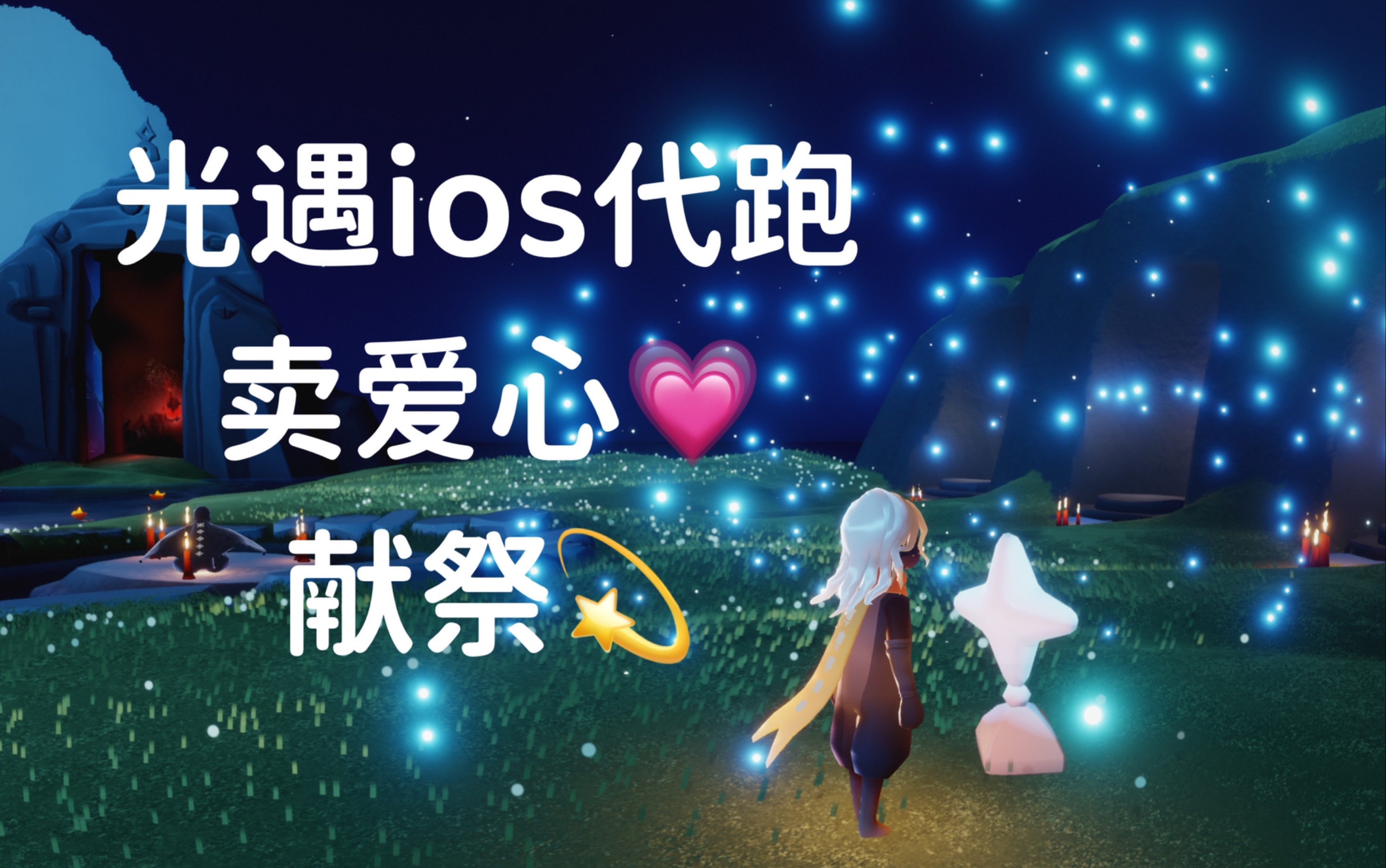 光遇ios代跑卖心献祭