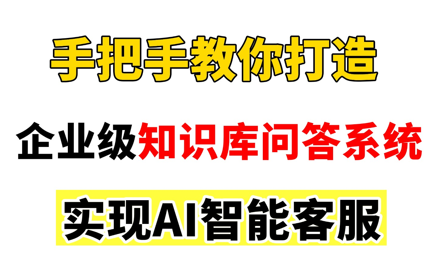 【企业级知识库实战项目】手把手教你搭建企业级知识库问答系统,实现AI智能客服,针对大模型小白的神仙级教程,本地|免费|私有化|离线|0成本!哔哩哔...