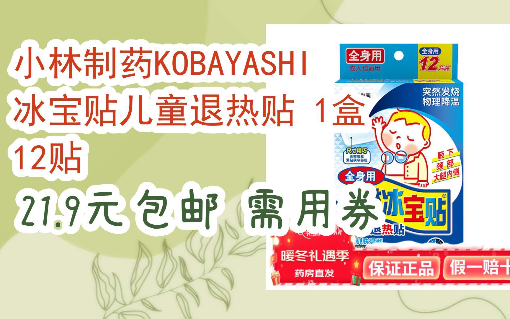 小林制药kobayashi 冰宝贴儿童退热贴 1盒 12贴 21.9元包邮需用券
