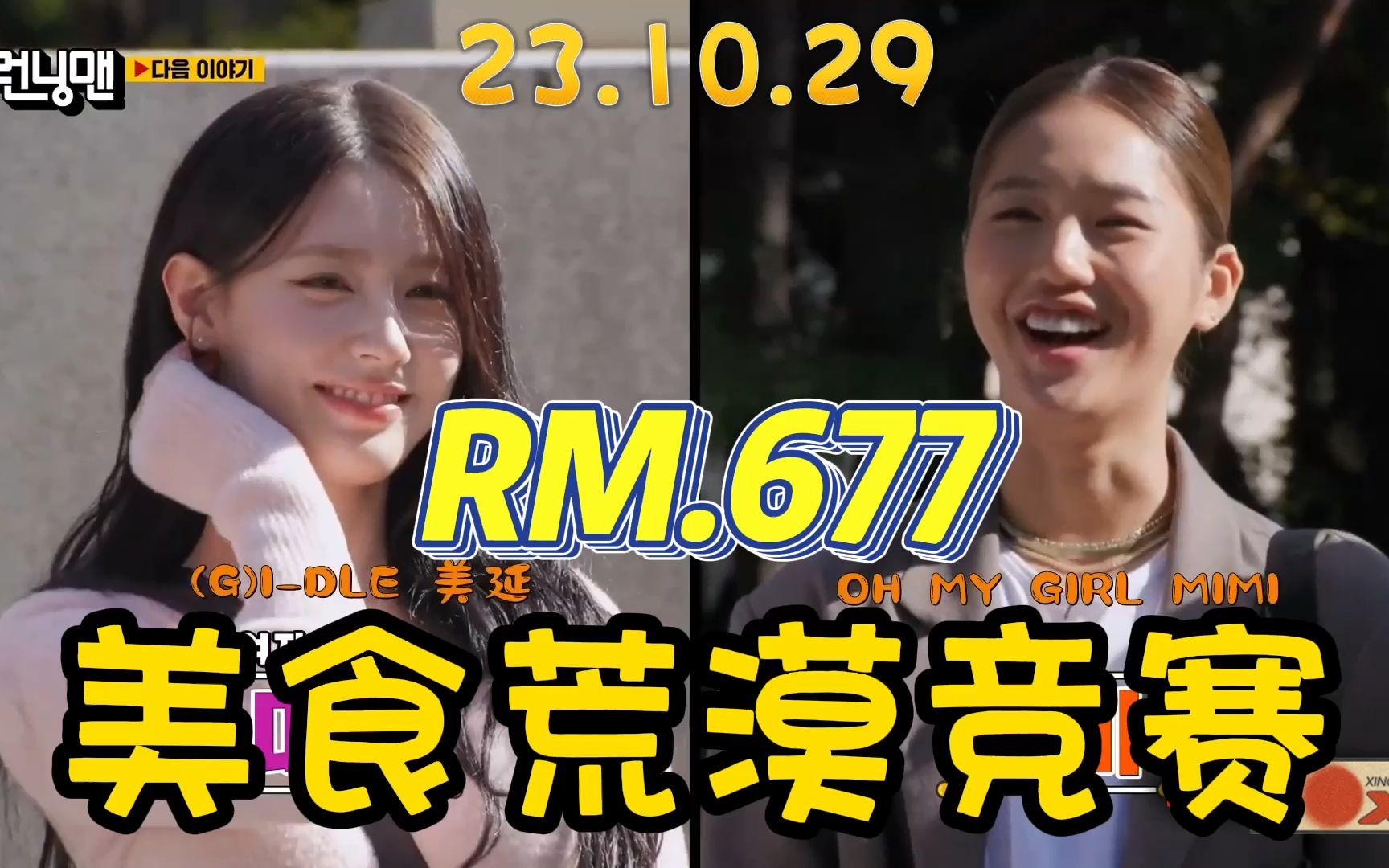 RM.E67701 美食荒漠竞赛!(美延&MIMI)1080哔哩哔哩bilibili