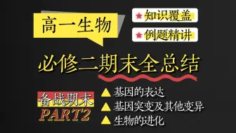 【高一生物】期末考前突击！必修二知识点全总结