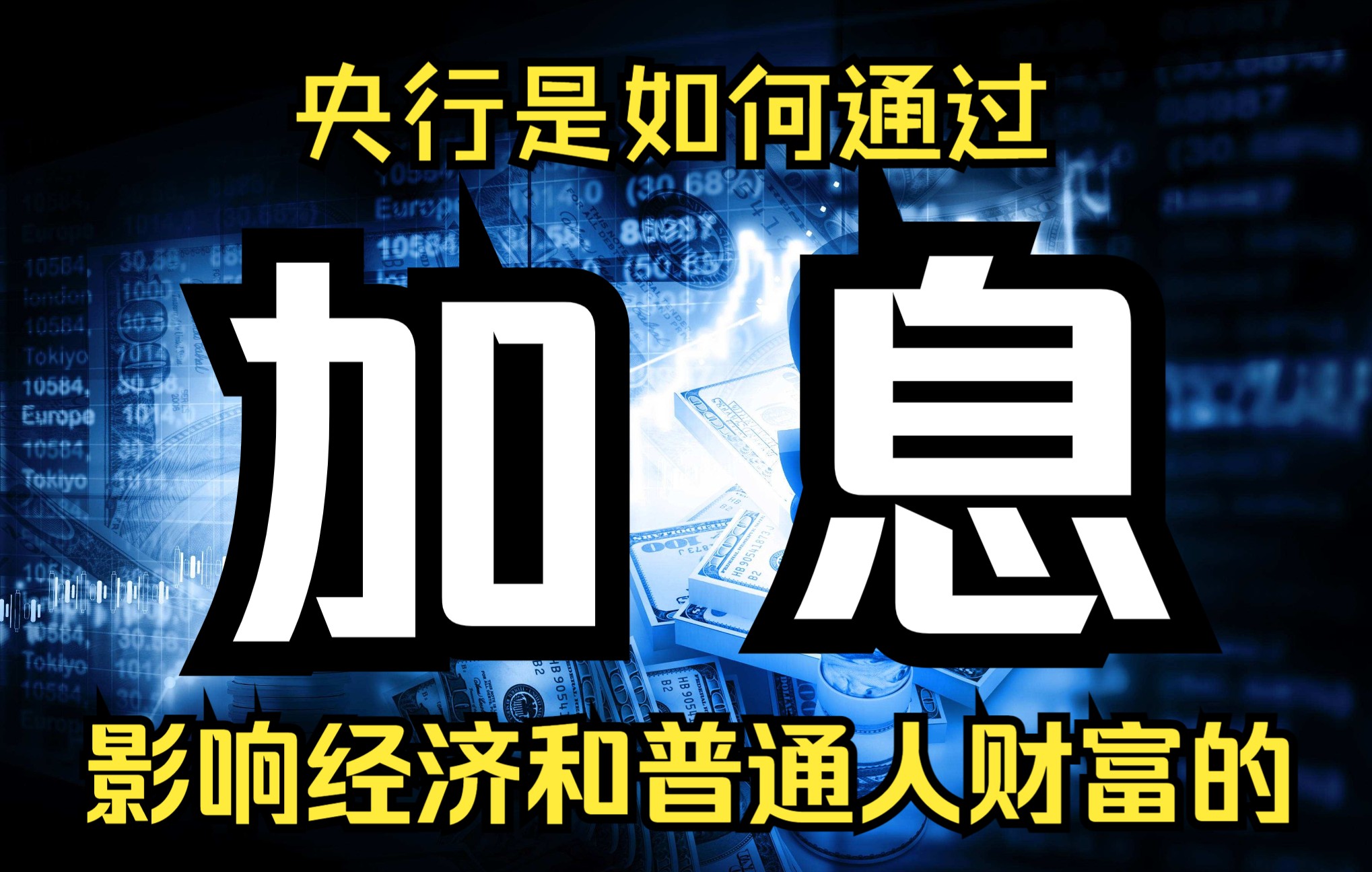 为何全球都怕美联储加息?央行是如何通过加息影响社会经济和普通人财富的?加息竟比降息影响更大!哔哩哔哩bilibili