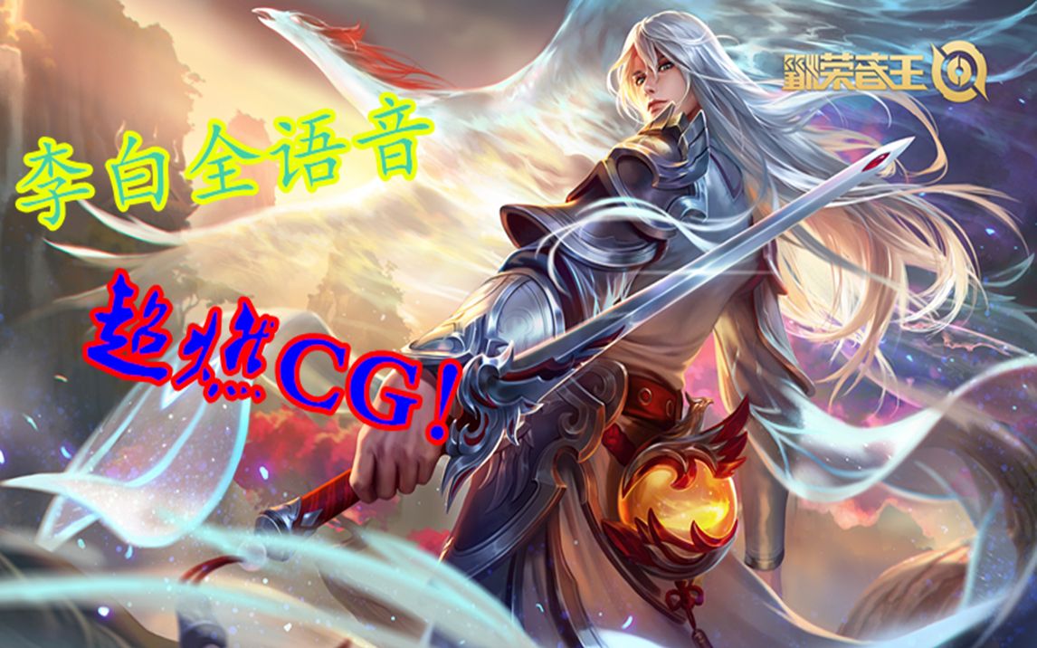互动视频王者荣耀李白千年狐凤求凰cg超燃原音震惊你的灵魂