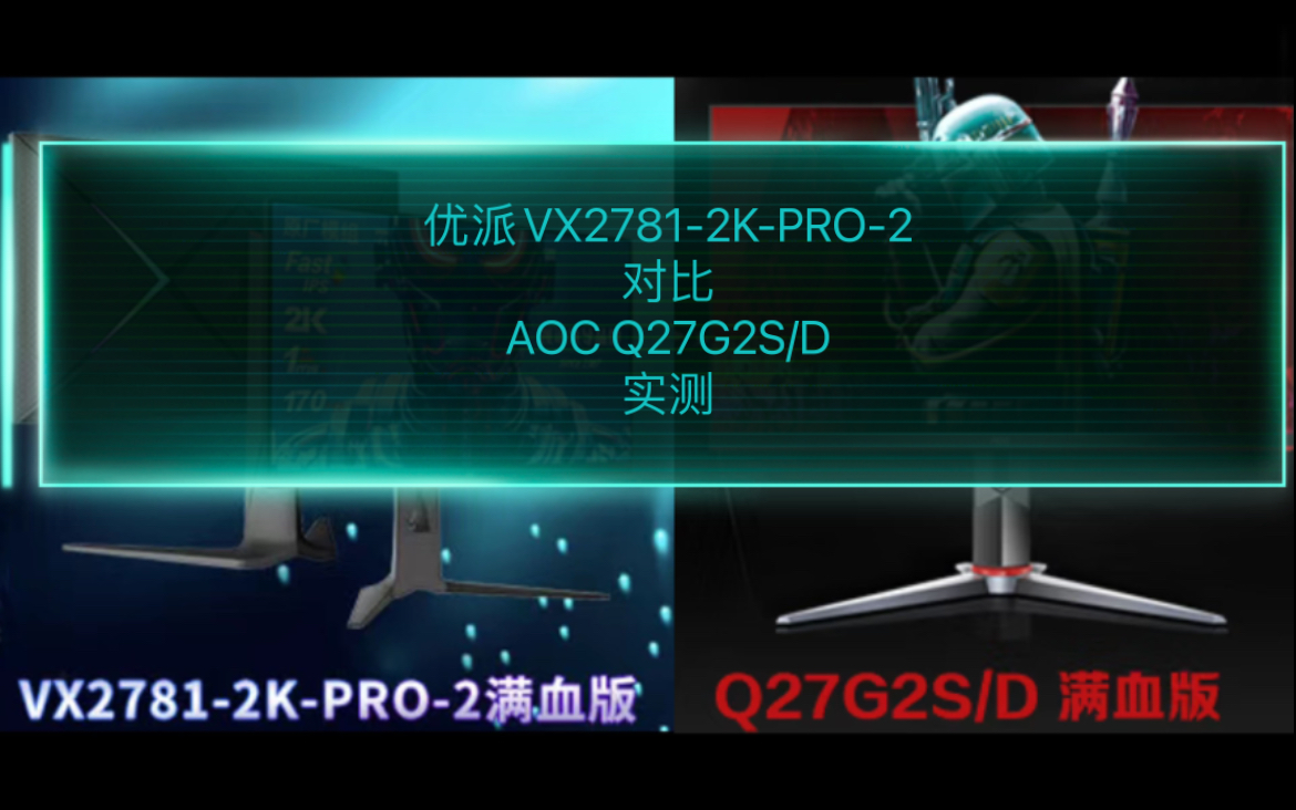 优派VX27812KPRO2对比AOC Q27G2S/D实测哔哩哔哩bilibili