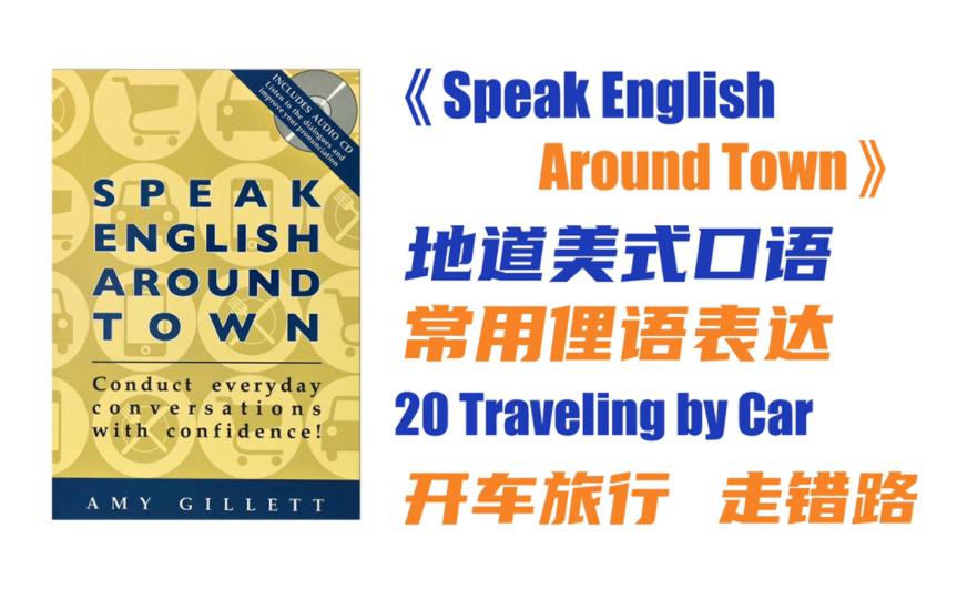 【英语口语】自驾旅行, 走错路 《Speak English Around Town》 笔记版|地道美式口语,常用英语俚语idioms,英语口语好书推荐哔哩哔哩bilibili