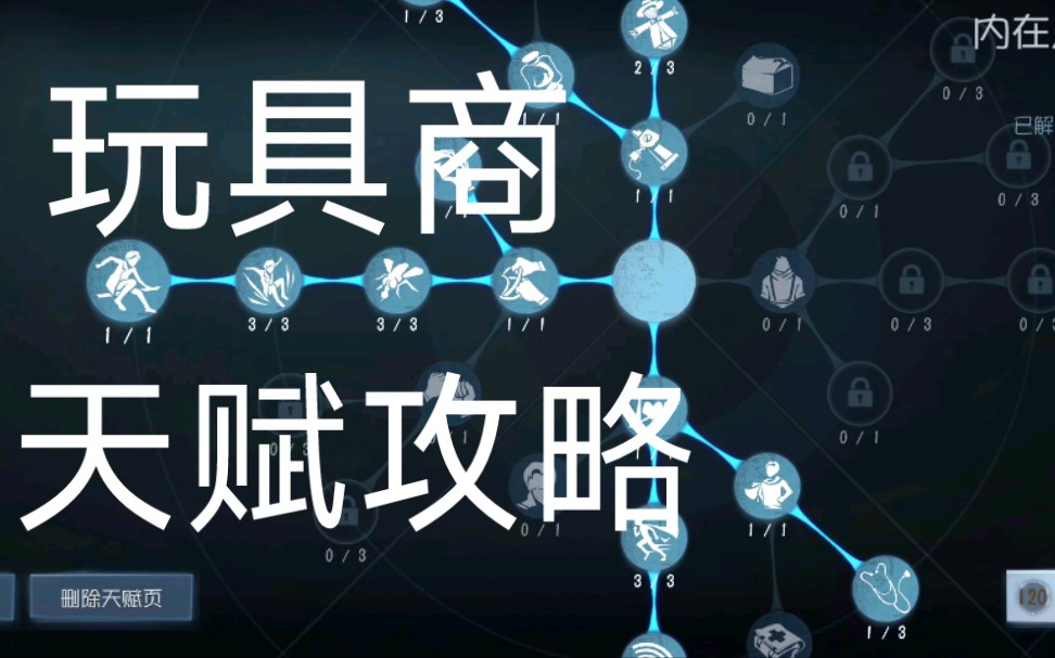 【第五人格】玩具商天赋推荐(干货)