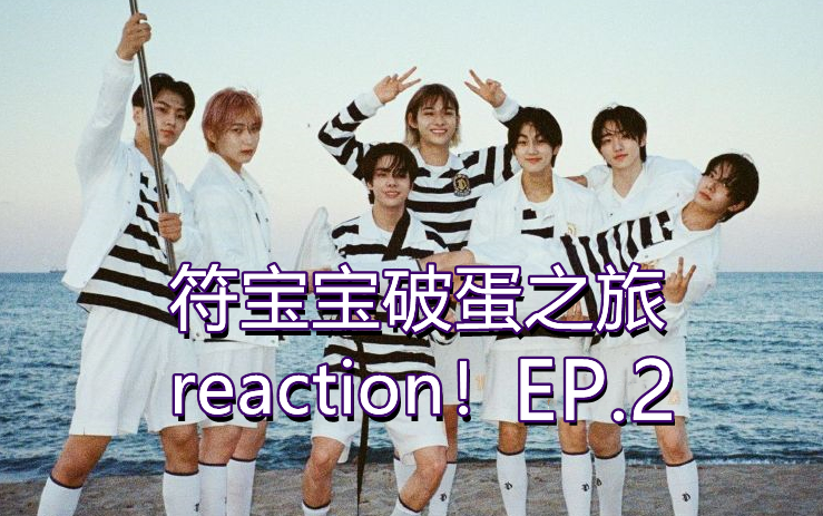 【Enhypen reaction】受难第二期哔哩哔哩bilibili