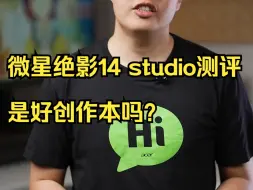 Download Video: 微星绝影14 studio测评，是好创作本吗？