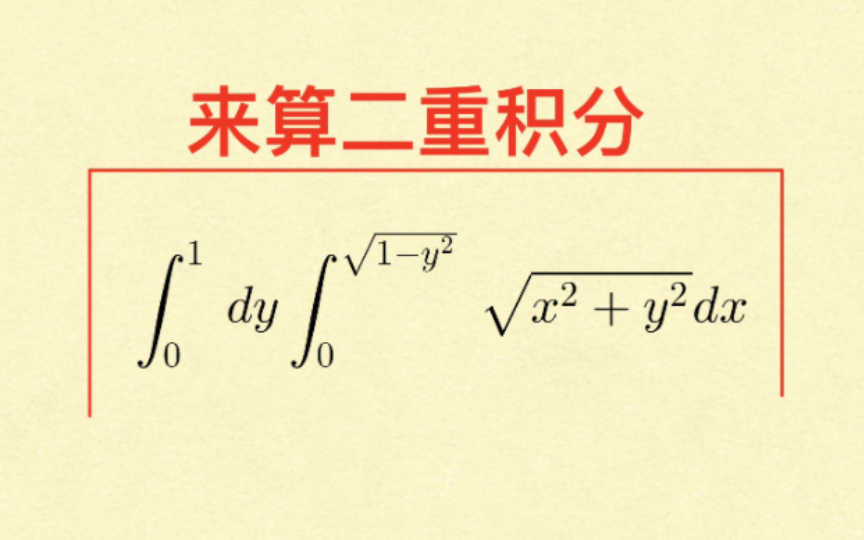 [图]【79】直接算这个二重积分可以吗？