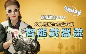 Download Video: 【赛博朋克2077】高效炫酷【智能武器流】非黑客 | 含加点方案与义体搭配