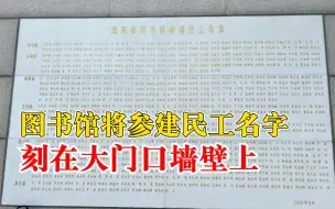 Download Video: 图书馆将参建民工名字刻满墙，工作人员：建馆就有，在大门口