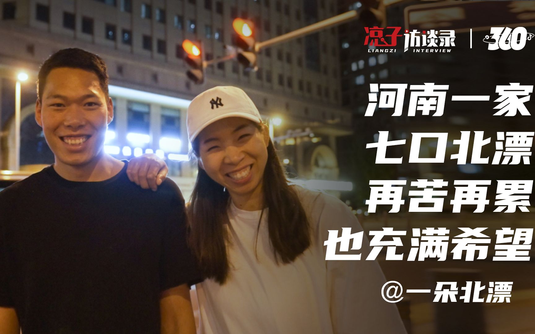 一朵北漂:河南一家七口来京北漂,如今过得怎样?