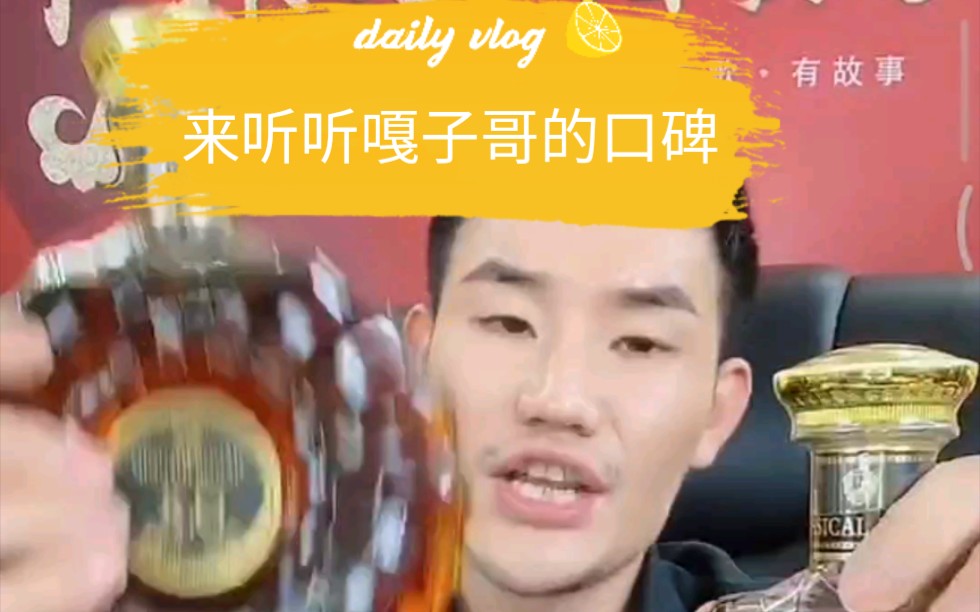 [图]嘎子哥卖酒性情了，卖酒口碑真不错