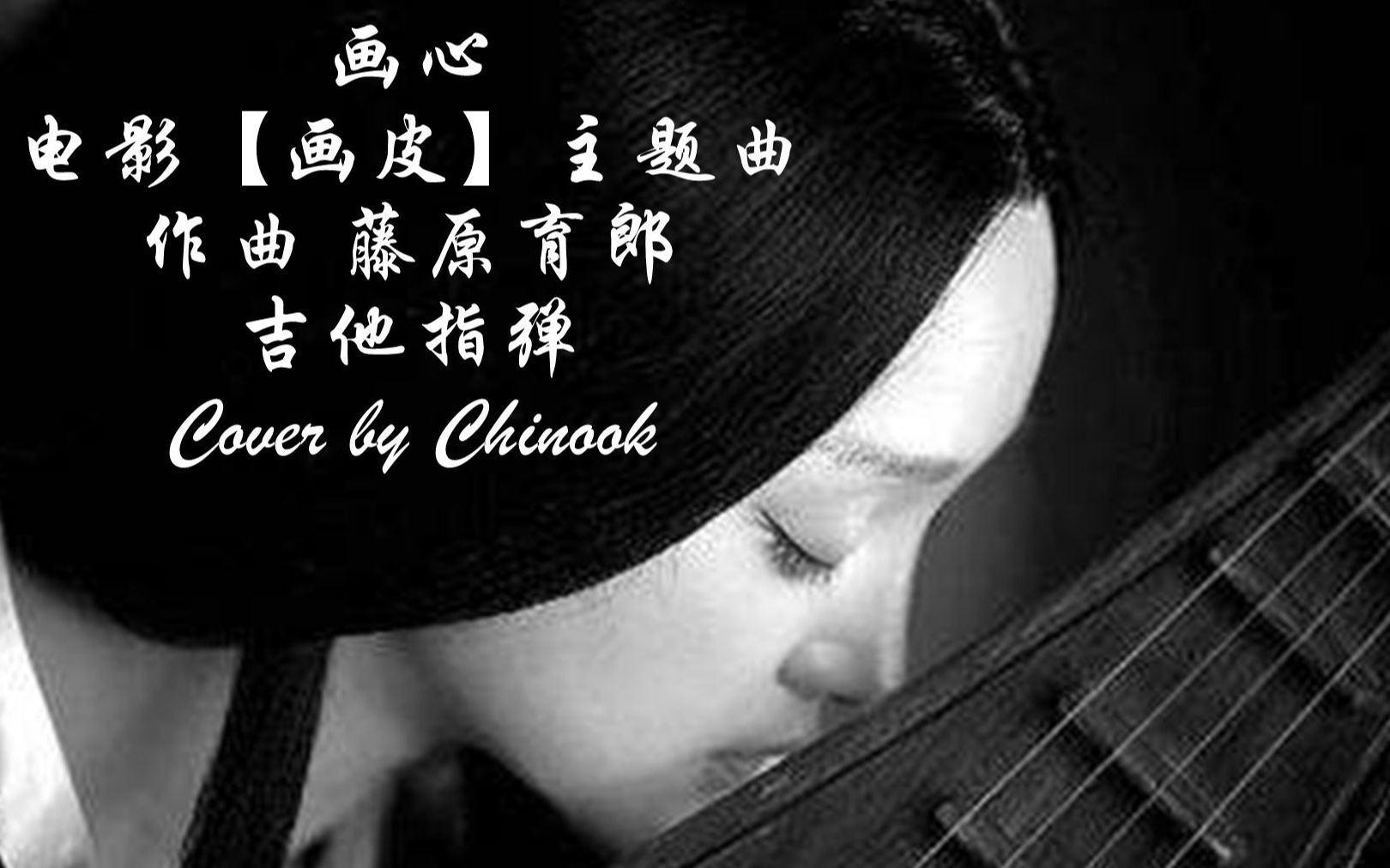 【画心】 吉他指弹 电影【画皮】主题曲 作曲 藤原育郎 Cover by Chinook哔哩哔哩bilibili