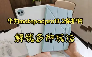 Скачать видео: 解锁多种玩法，新款华为matepadPro13.2双面夹保护套，居然还可以吸附冰箱等金属物体，真的太好用了~强烈推荐~