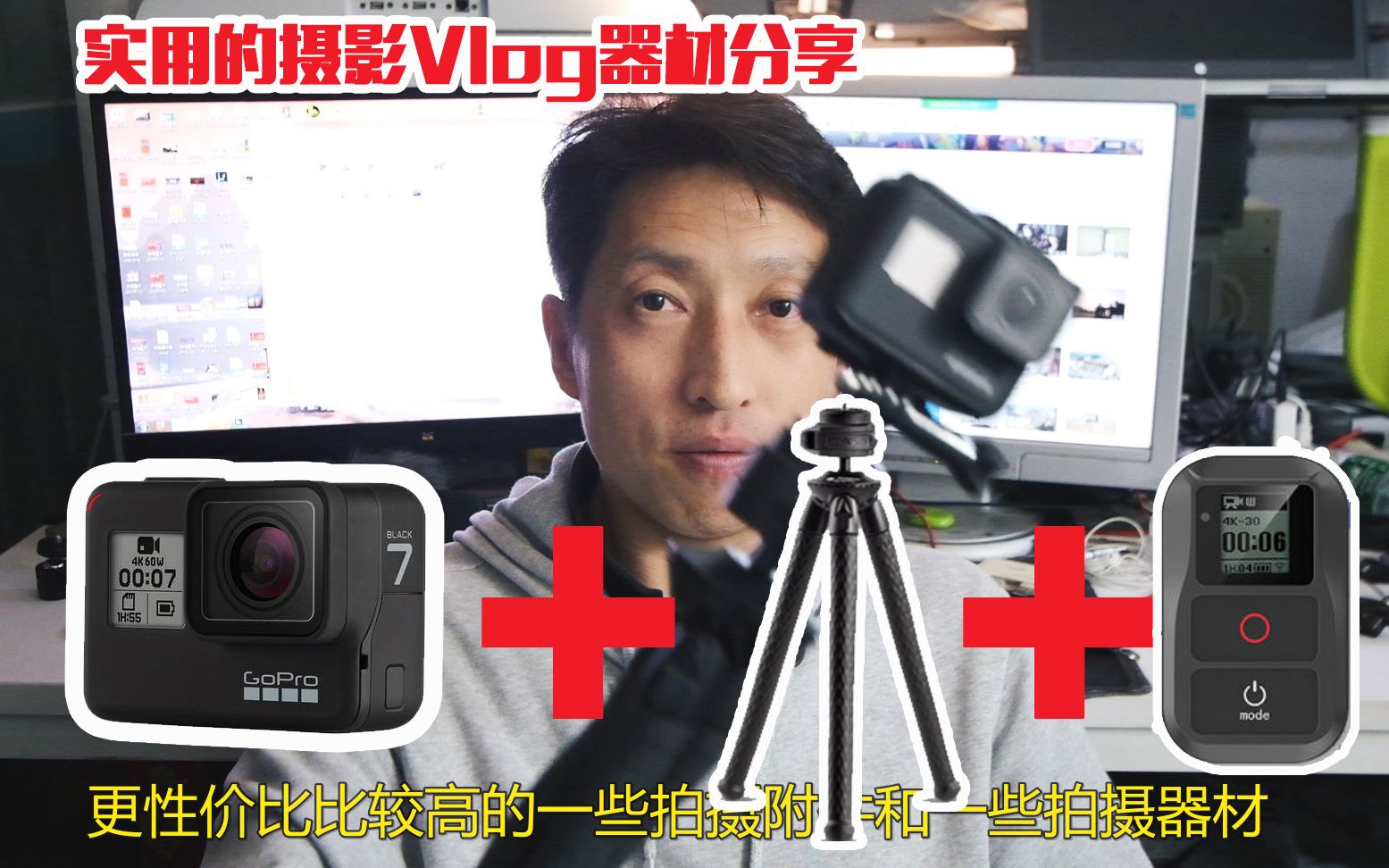 我用gopro7推荐大家值得拥有的配件/遥控器/富图宝八爪鱼哔哩哔哩bilibili