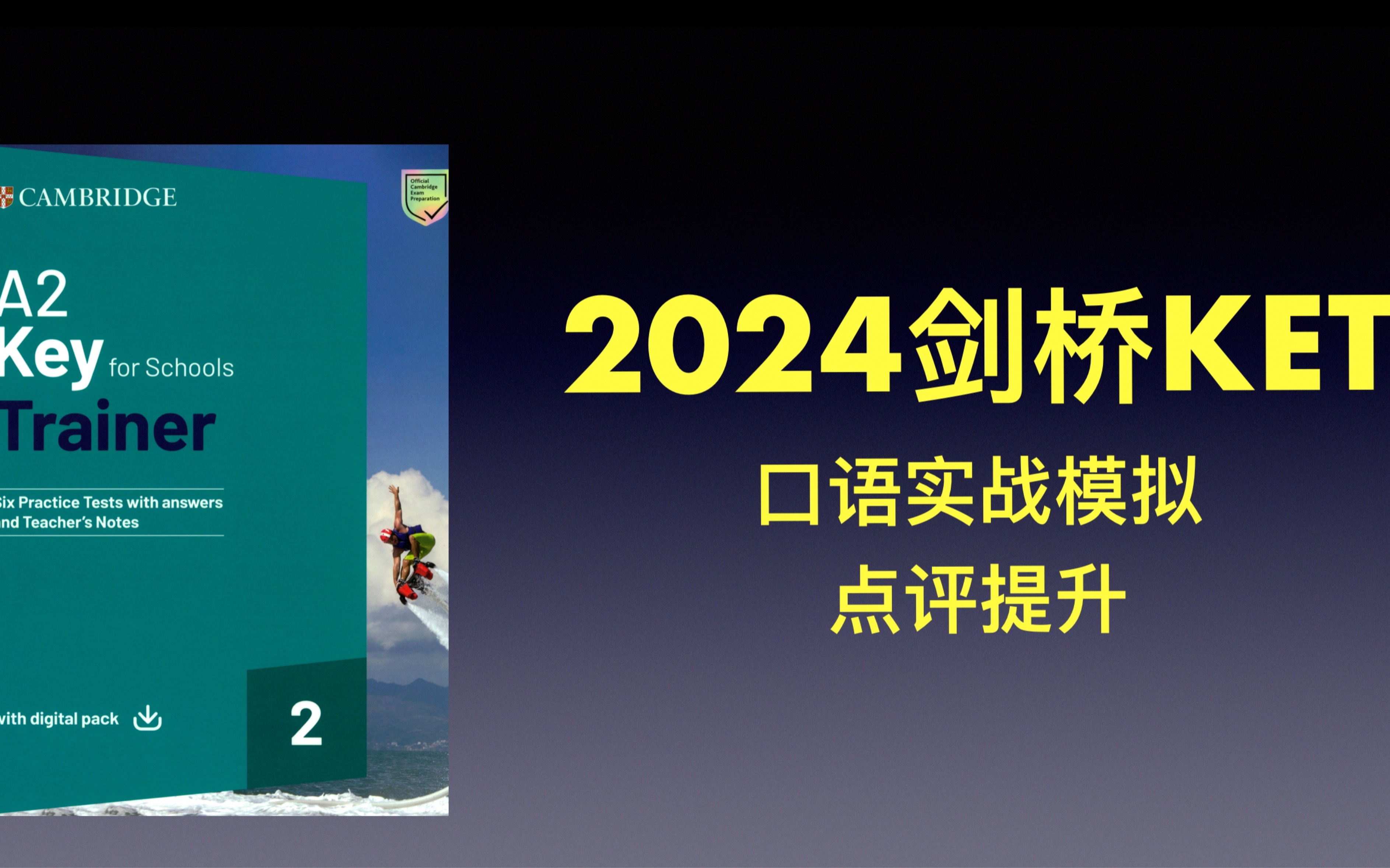 2024剑桥KET 口语实战+点评提升part1&2 全年考前匹配哔哩哔哩bilibili