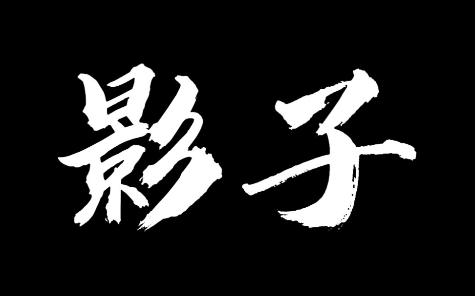 影子(防范电信诈骗宣传视频)