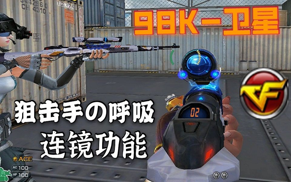 连镜功能?CSGO计数器?CF新英雄98K技能解析哔哩哔哩bilibili