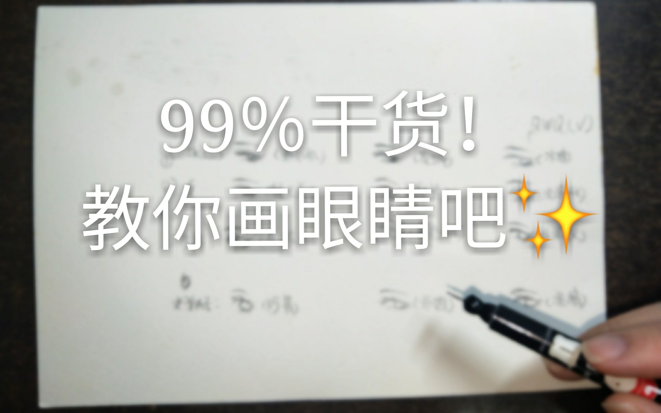 【手绘】99%干货!用魔道天官渣反的打开方式教你画眼睛!哔哩哔哩bilibili