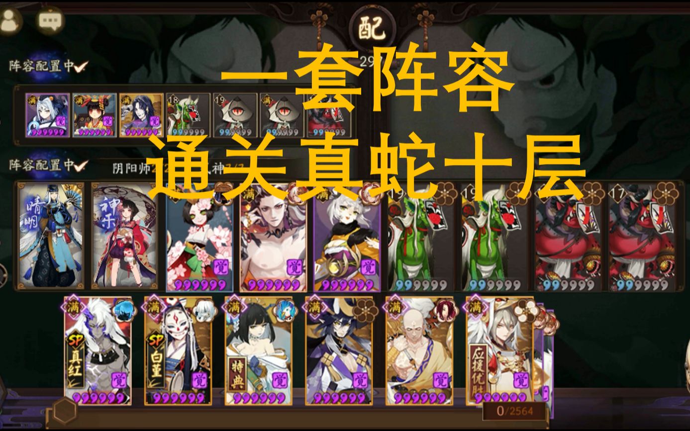 【阴阳师】一套阵容通关真蛇十层