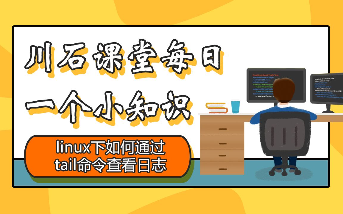 川石课堂每日一个小知识Linux下如何通过tail命令查看日志哔哩哔哩bilibili