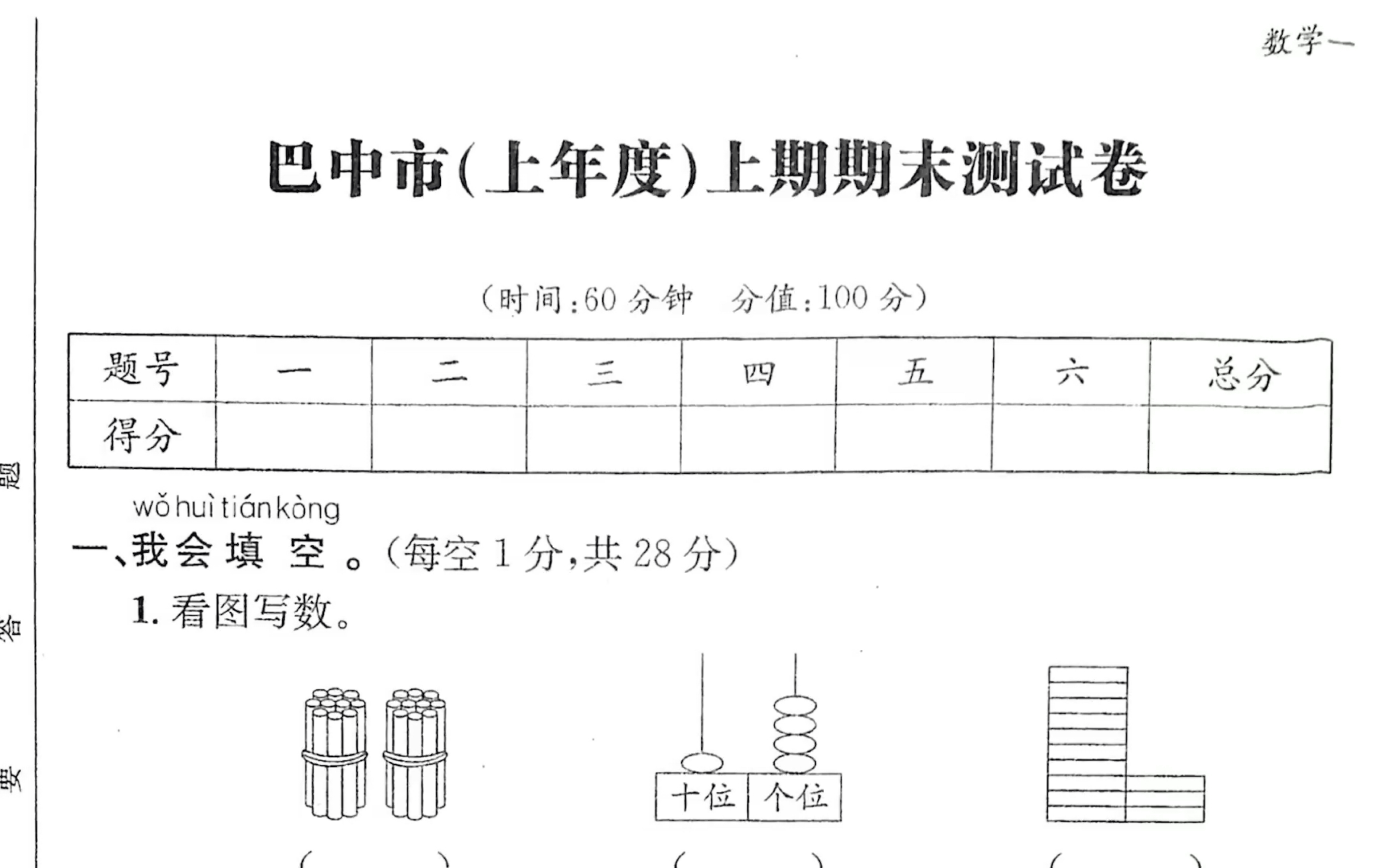 巴中市(上年度)上期期末测试卷 一年级上册数学哔哩哔哩bilibili