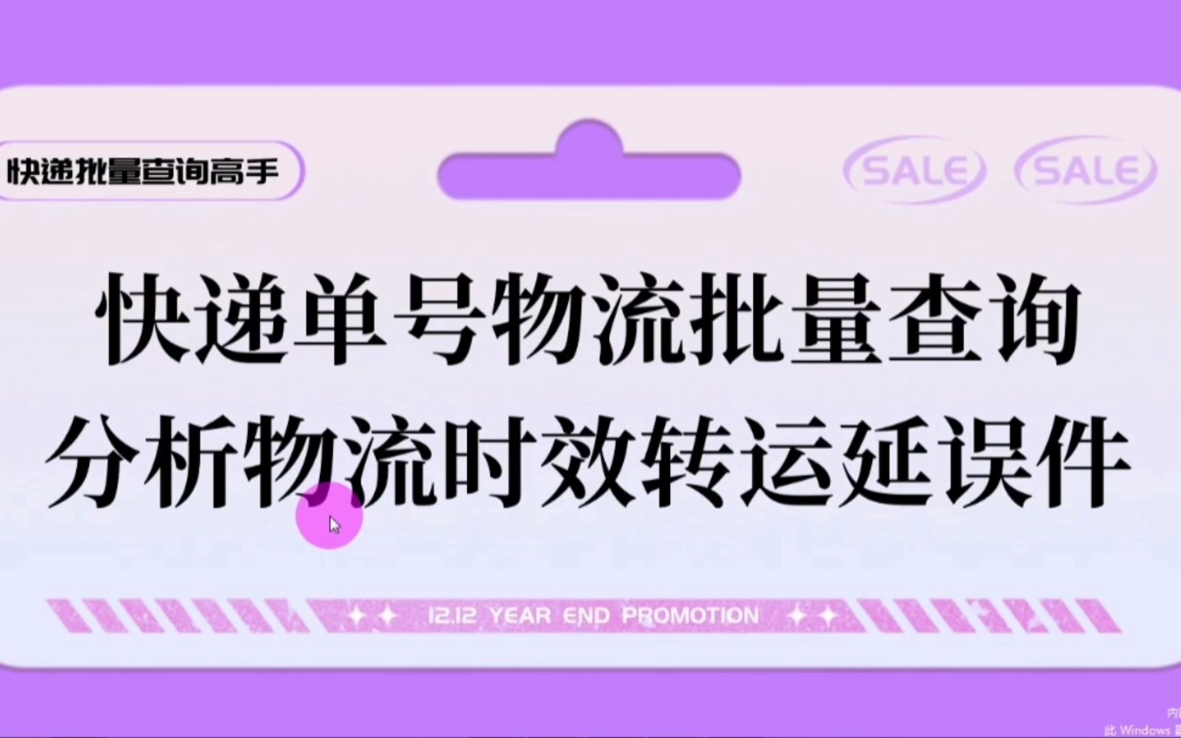 快递单号物流批量查询,物流时效分析延误件哔哩哔哩bilibili