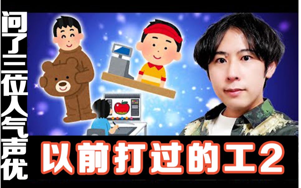 【字幕】人气声优们的打工经历实在是太厉害啦【白井悠介】哔哩哔哩bilibili