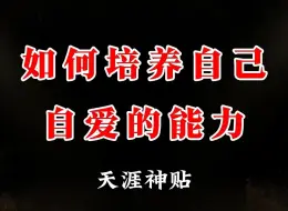 Download Video: 一个没有自爱能力的人，却渴望得到另外一个人的爱就是痴心妄想。那如何培养自爱的能力呢？