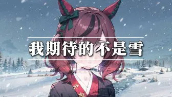 下载视频: 『AI内恰』我期待的不是雪