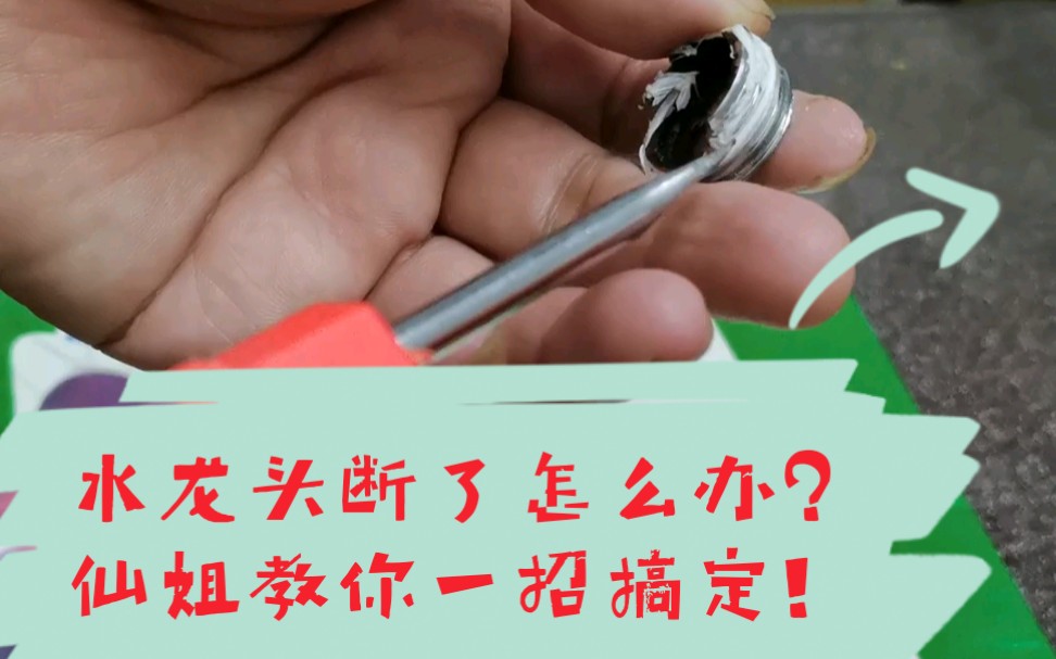 家庭应急箱最基本必备工具材料和龙头断了自己怎样解决详细教程.哔哩哔哩bilibili