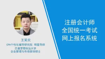 【高顿网校怎么样】注册会计师全国统一考试网上报名系统