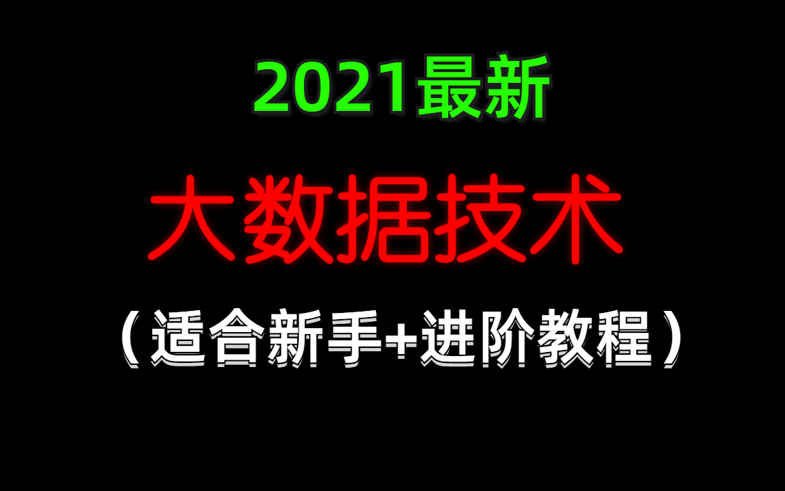 [图]2021最新大数据技术（适合新手+进阶教程）