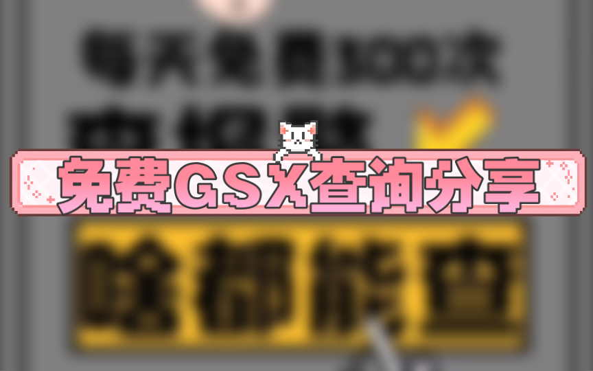 免费GSX查询分享哔哩哔哩bilibili