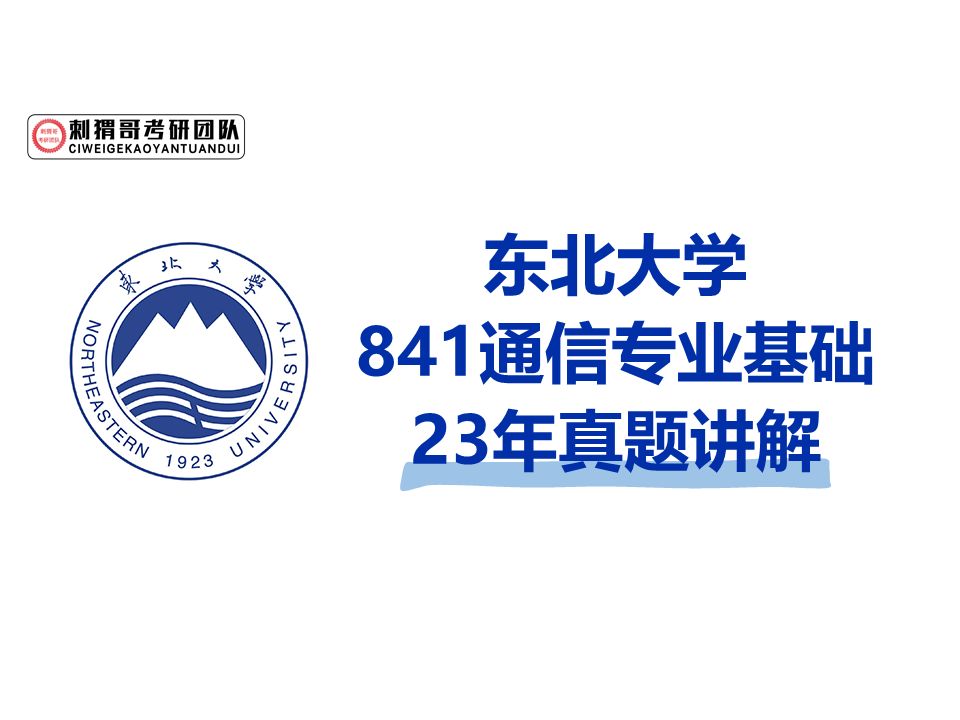 23东北大学841通信专业基础真题讲解逐题精讲 通信电子考研 东大841哔哩哔哩bilibili