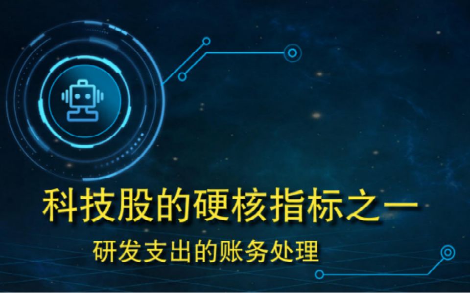 科技股要关注的硬核指标!科大讯飞、恒生电子的研发费用都是如何处理的?哔哩哔哩bilibili