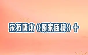 通临颜真卿宋拓唐本——《颜家庙碑》十节。