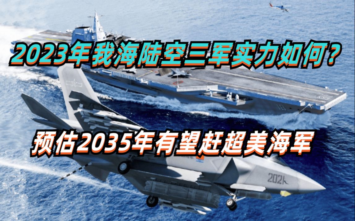 2023年我海陆空三军实力如何?预估2035年有望超越美海军哔哩哔哩bilibili