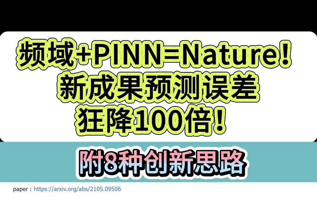 频域+PINN=Nature!新成果预测误差狂降100倍!哔哩哔哩bilibili