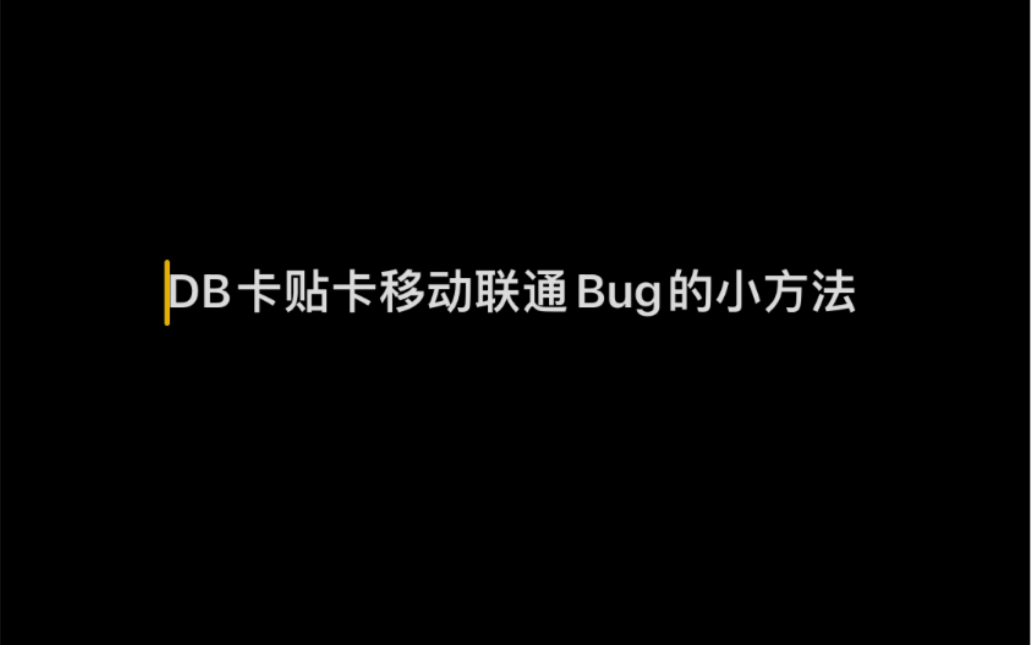 DB qpe 卡贴 卡bug教程 别忘respring哔哩哔哩bilibili